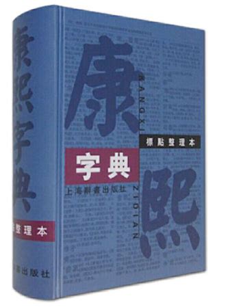 康熙字典取名|取名字典